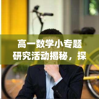 高一數學小專題研究活動揭秘,探索數學魅力的奧秘之旅