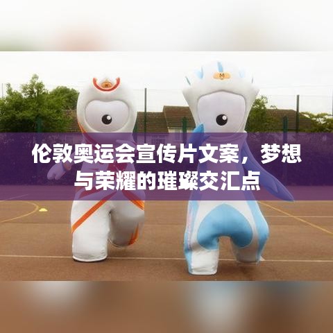 倫敦奧運會宣傳片文案,夢想與榮耀的璀璨交匯點