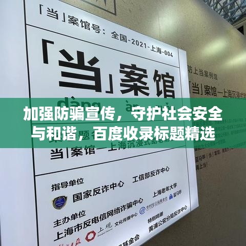 加強防騙宣傳,守護社會安全與和諧,百度收錄標題精選