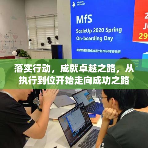 落實(shí)行動(dòng),成就卓越之路,從執(zhí)行到位開始走向成功之路