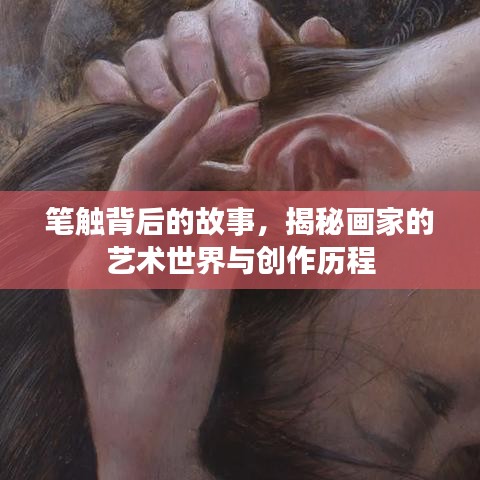 筆觸背后的故事,揭秘畫家的藝術世界與創作歷程
