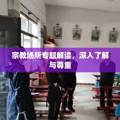 宗教場所專題解讀,深入了解與尊重