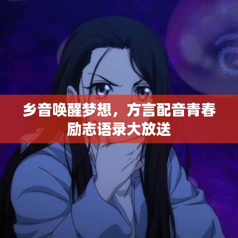 鄉(xiāng)音喚醒夢(mèng)想,方言配音青春勵(lì)志語錄大放送