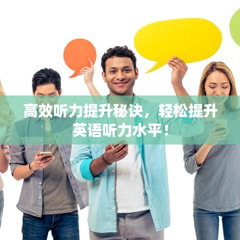 高效聽力提升秘訣，輕松提升英語聽力水平！
