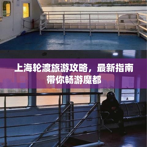 上海輪渡旅游攻略,最新指南帶你暢游魔都