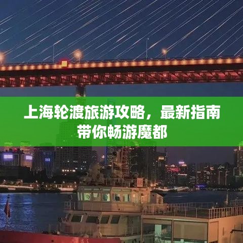 上海輪渡旅游攻略,最新指南帶你暢游魔都
