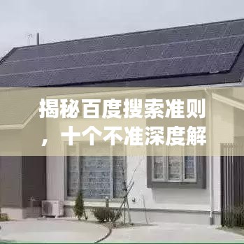 揭秘百度搜索準則，十個不準深度解讀！