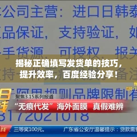 揭秘正確填寫發(fā)貨單的技巧,提升效率,百度經(jīng)驗分享!