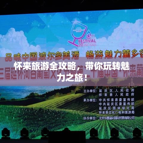 懷來旅游全攻略,帶你玩轉魅力之旅!