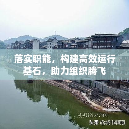 落實職能,構建高效運行基石,助力組織騰飛