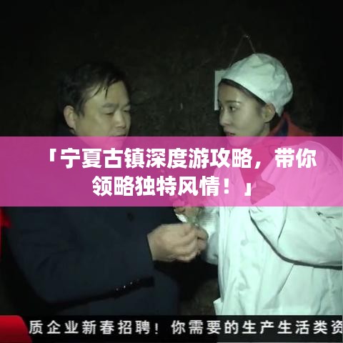 「寧夏古鎮深度游攻略,帶你領略獨特風情!」