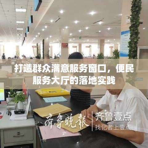 打造群眾滿意服務(wù)窗口,便民服務(wù)大廳的落地實(shí)踐
