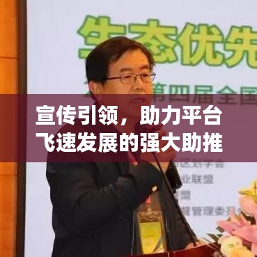 宣傳引領,助力平臺飛速發展的強大助推器