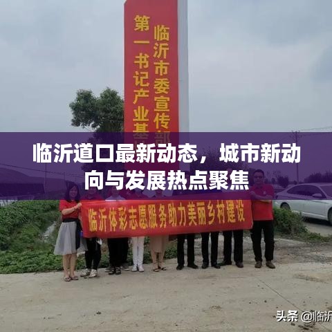 臨沂道口最新動態,城市新動向與發展熱點聚焦
