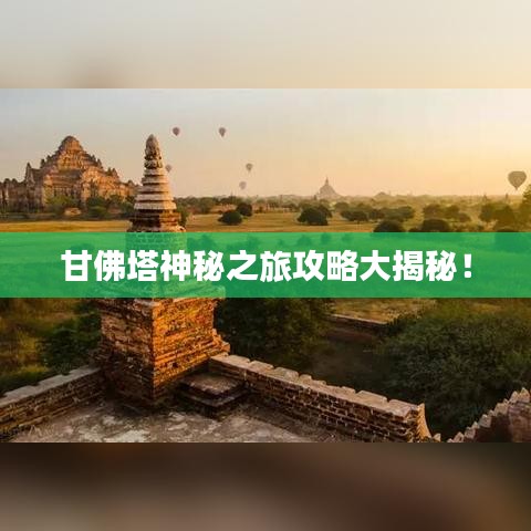 甘佛塔神秘之旅攻略大揭秘!