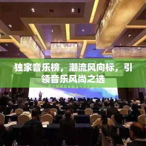 獨家音樂榜,潮流風向標,引領音樂風尚之選