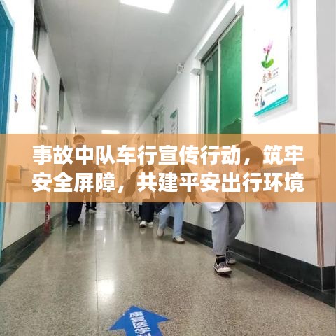 事故中隊車行宣傳行動,筑牢安全屏障,共建平安出行環境