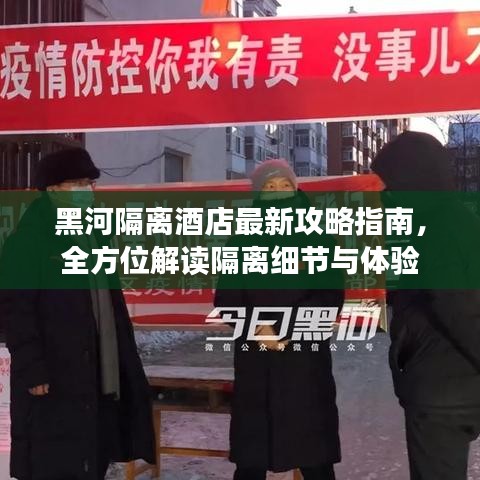黑河隔離酒店最新攻略指南,全方位解讀隔離細(xì)節(jié)與體驗(yàn)