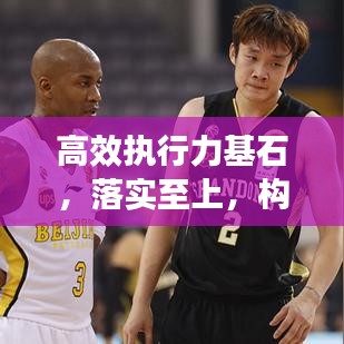 高效執行力基石,落實至上,構建卓越執行力之路