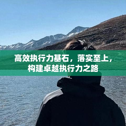 高效執行力基石,落實至上,構建卓越執行力之路