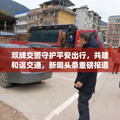 雙牌交警守護平安出行,共建和諧交通,新聞頭條重磅報道!