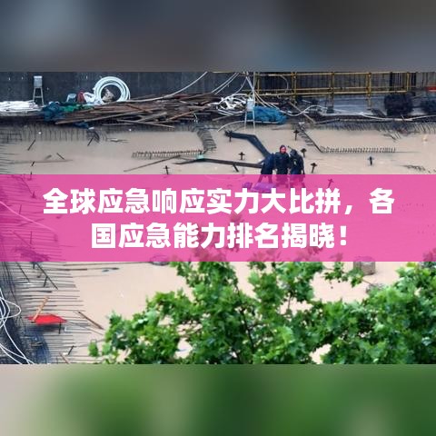 全球應(yīng)急響應(yīng)實力大比拼,各國應(yīng)急能力排名揭曉!