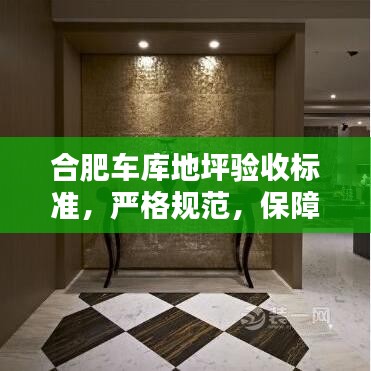 合肥車庫(kù)地坪驗(yàn)收標(biāo)準(zhǔn)，嚴(yán)格規(guī)范，保障質(zhì)量