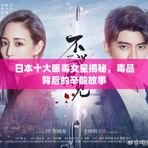 日本十大販毒女星揭秘,毒品背后的辛酸故事