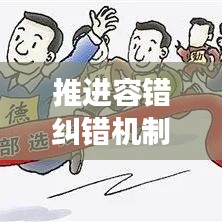 推進容錯糾錯機制,助力創新發展前行無阻