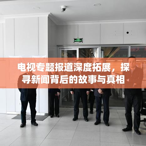 電視專題報道深度拓展，探尋新聞背后的故事與真相