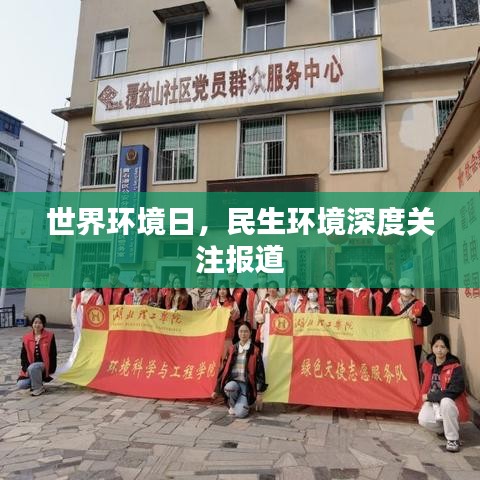 世界環(huán)境日,民生環(huán)境深度關(guān)注報道