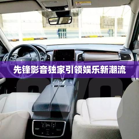 先鋒影音獨家引領(lǐng)娛樂新潮流