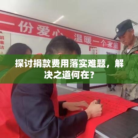探討捐款費(fèi)用落實(shí)難題,解決之道何在?