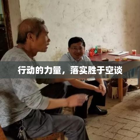 行動的力量,落實勝于空談