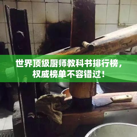 世界頂級廚師教科書排行榜,權(quán)威榜單不容錯過!