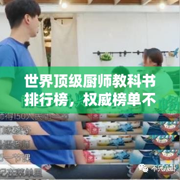 世界頂級廚師教科書排行榜,權(quán)威榜單不容錯過!