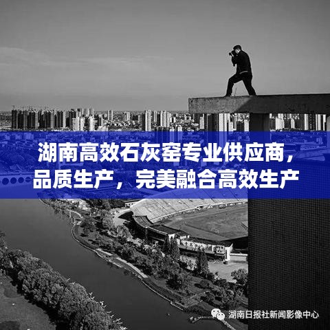 湖南高效石灰窯專業供應商,品質生產,完美融合高效生產之道