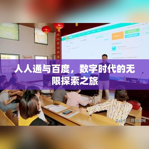 人人通與百度,數字時代的無限探索之旅