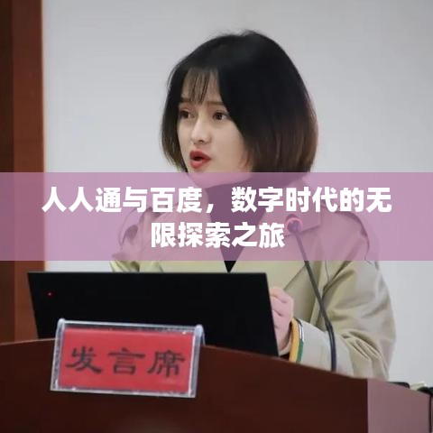 人人通與百度,數字時代的無限探索之旅
