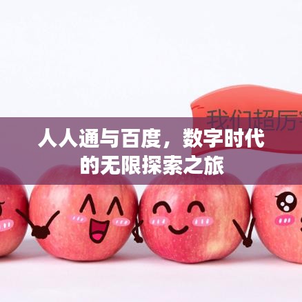 人人通與百度,數字時代的無限探索之旅
