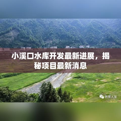 小溪口水庫開發(fā)最新進(jìn)展,揭秘項(xiàng)目最新消息