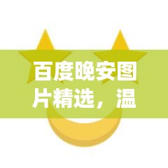 百度晚安圖片精選,溫馨瞬間助你入眠美夢