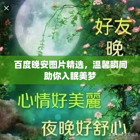 百度晚安圖片精選,溫馨瞬間助你入眠美夢