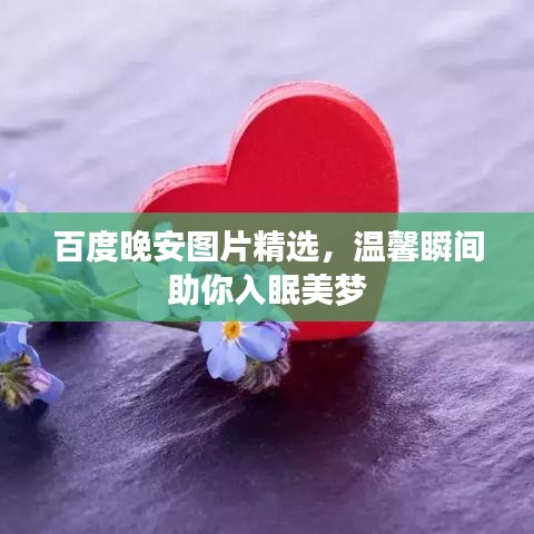 百度晚安圖片精選,溫馨瞬間助你入眠美夢