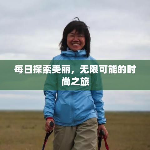 每日探索美麗,無限可能的時(shí)尚之旅