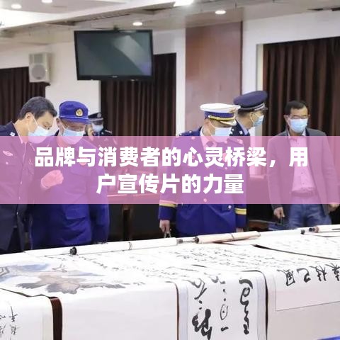 品牌與消費(fèi)者的心靈橋梁,用戶宣傳片的力量