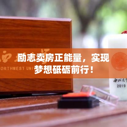 勵志賣房正能量,實現夢想砥礪前行!