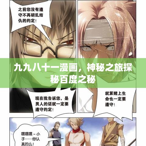 九九八十一漫畫,神秘之旅探秘百度之秘