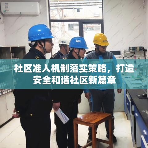 社區準入機制落實策略,打造安全和諧社區新篇章