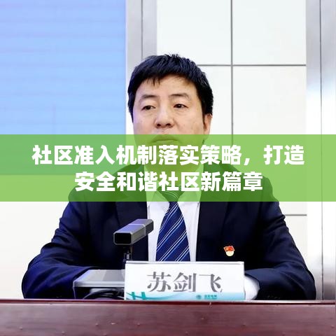 社區準入機制落實策略,打造安全和諧社區新篇章